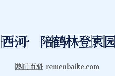 西河·陪鹤林登袁园是什么意思的图片